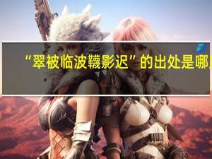 “翠被临波韈影迟”的出处是哪里