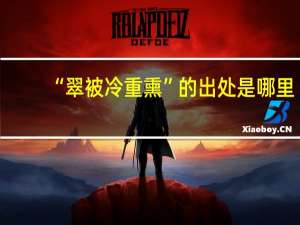 “翠被冷重熏”的出处是哪里
