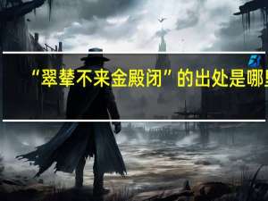 “翠辇不来金殿闭”的出处是哪里