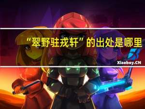 “翠野驻戎轩”的出处是哪里