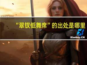 “翠钗低舞席”的出处是哪里