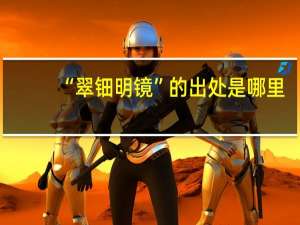 “翠钿明镜”的出处是哪里