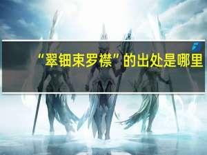 “翠钿束罗襟”的出处是哪里