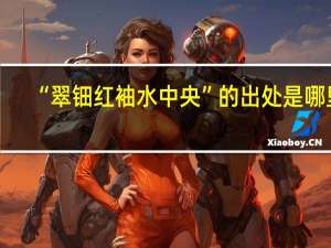 “翠钿红袖水中央”的出处是哪里