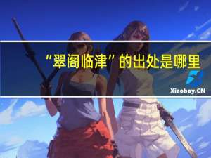 “翠阁临津”的出处是哪里