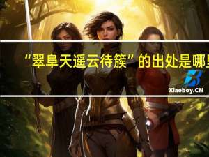“翠阜天遥云待簇”的出处是哪里