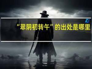 “翠阴初转午”的出处是哪里