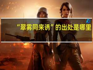 “翠雾同来诱”的出处是哪里
