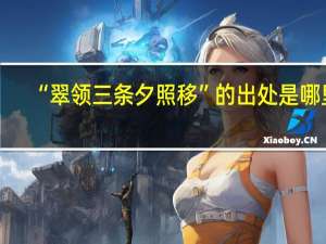 “翠领三条夕照移”的出处是哪里