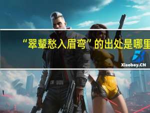 “翠颦愁入眉弯”的出处是哪里