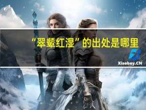 “翠颦红湿”的出处是哪里