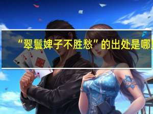 “翠鬟婢子不胜愁”的出处是哪里