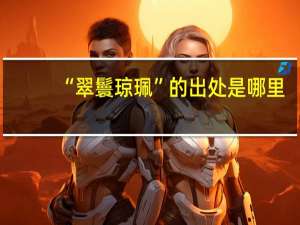 “翠鬟琼珮”的出处是哪里