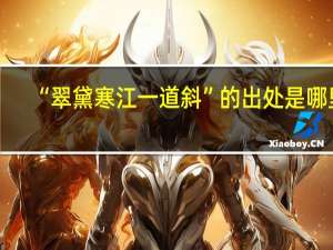 “翠黛寒江一道斜”的出处是哪里