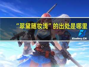 “翠黛随妆浅”的出处是哪里