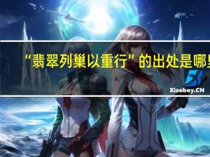 “翡翠列巢以重行”的出处是哪里
