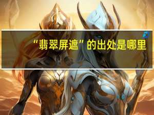 “翡翠屏遮”的出处是哪里
