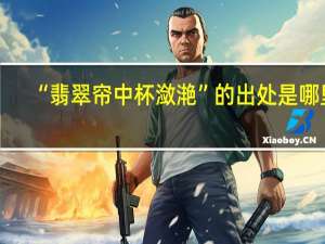 “翡翠帘中杯潋滟”的出处是哪里