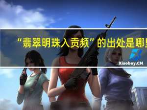 “翡翠明珠入贡频”的出处是哪里