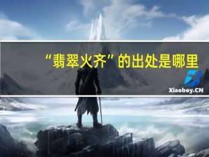 “翡翠火齐”的出处是哪里