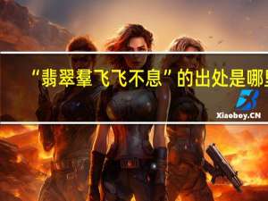 “翡翠羣飞飞不息”的出处是哪里