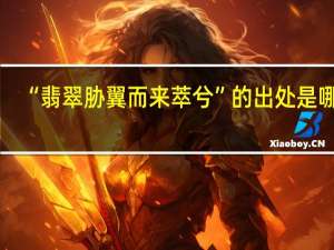 “翡翠胁翼而来萃兮”的出处是哪里
