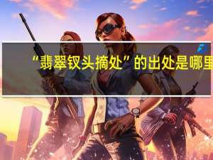 “翡翠钗头摘处”的出处是哪里