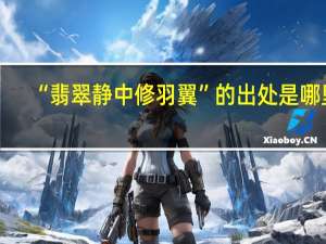 “翡翠静中修羽翼”的出处是哪里