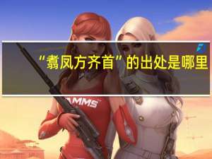 “翥凤方齐首”的出处是哪里