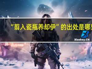 “翦入瓷瓶养却伊”的出处是哪里