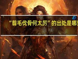 “翦毛伐骨何太厉”的出处是哪里
