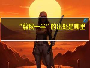 “翦秋一半”的出处是哪里