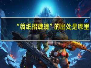 “翦纸招魂魄”的出处是哪里