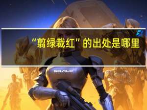 “翦绿裁红”的出处是哪里