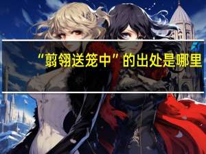 “翦翎送笼中”的出处是哪里