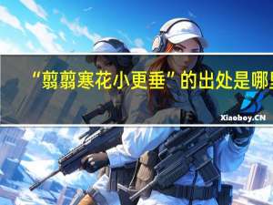 “翦翦寒花小更垂”的出处是哪里