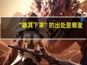 “翩其下来”的出处是哪里