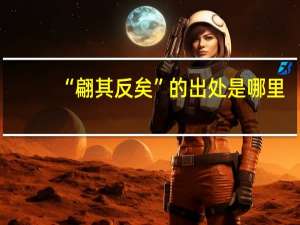 “翩其反矣”的出处是哪里