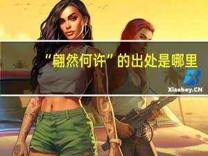 “翩然何许”的出处是哪里