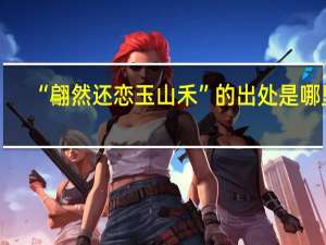 “翩然还恋玉山禾”的出处是哪里