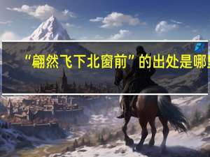 “翩然飞下北窗前”的出处是哪里