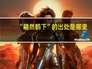“翩然鹤下”的出处是哪里