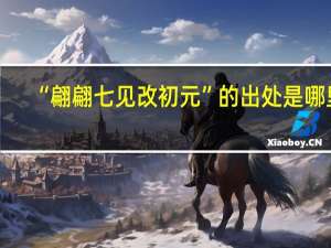 “翩翩七见改初元”的出处是哪里