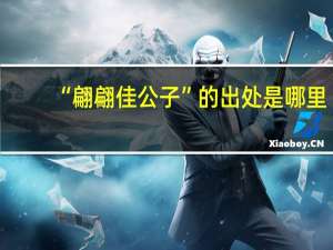 “翩翩佳公子”的出处是哪里