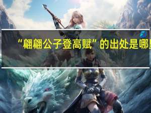 “翩翩公子登高赋”的出处是哪里