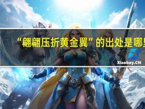 “翩翩压折黄金翼”的出处是哪里