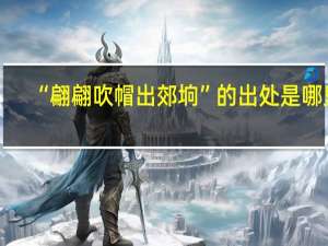 “翩翩吹帽出郊垧”的出处是哪里