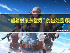 “翩翩射策东堂秀”的出处是哪里
