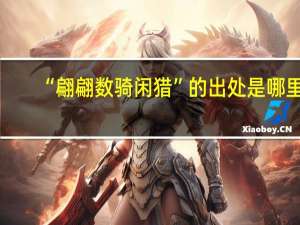 “翩翩数骑闲猎”的出处是哪里
