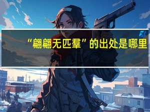 “翩翩无匹羣”的出处是哪里